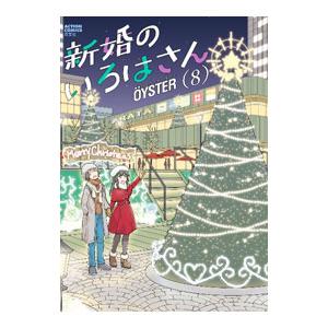 新婚のいろはさん 8／OYSTER