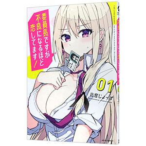 委員長ですが不良になるほど恋してます！ 1／比宮じょーず