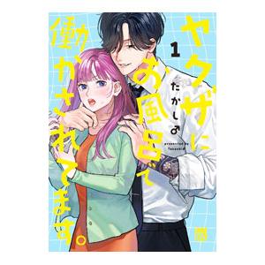 ヤクザにお風呂で働かされてます。 1／たかし♂