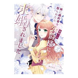 妹に婚約者を取られたら見知らぬ公爵様に求婚されました 2／7e