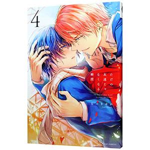 ただの友達じゃなくなる瞬間 4／なつきゆか