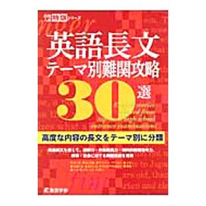 英語長文テーマ別難関攻略30選／東京学参