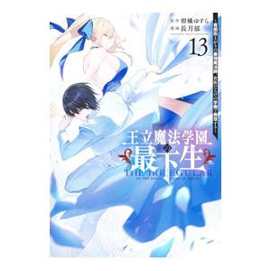 王立魔法学園の最下生−貧困街上がりの最強魔法師、貴族だらけの学園で無双する− 13／長月郁