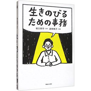 生きのびるための事務／坂口恭平