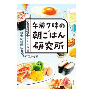 午前7時の朝ごはん研究所／小田真規子
