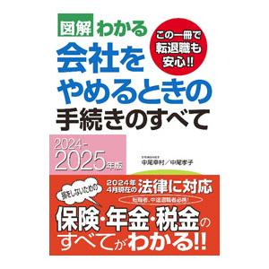 図解わかる会社をやめるときの手続きのすべて 2024−2025年版／中尾幸村
