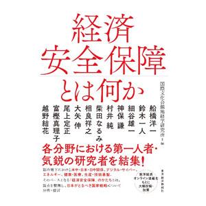 経済安全保障とは何か／国際文化会館地経学研究所