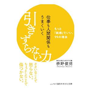 仕事も人間関係もうまくいく引きずらない力／枡野俊明