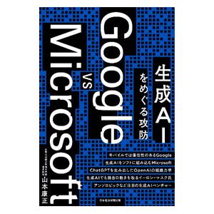 Google vs Microsoft／山本康正