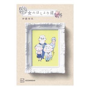 なんだかんだで！女のはしょり道 6／伊藤理佐