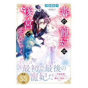 毒の寵妃は後宮で花ひらく／沖田弥子
