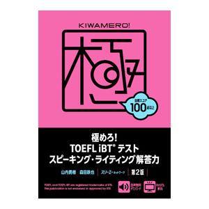 極めろ！TOEFL iBTテストスピーキング・ライティング解答力／山内勇樹