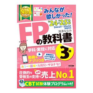 みんなが欲しかった！FPの教科書3級 ’24−’25年版／滝澤ななみ
