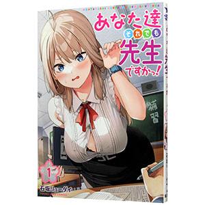 あなた達それでも先生ですかっ！ 1／石坂リューダイ