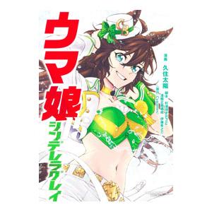 ウマ娘 シンデレラグレイ 15／久住太陽