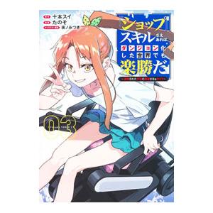 『ショップ』スキルさえあれば、ダンジョン化した世界でも楽勝だ〜迫害された少年の最強ざまぁライフ〜 3...