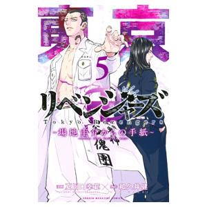東京卍リベンジャーズ 〜場地圭介からの手紙〜 5／夏川口幸範