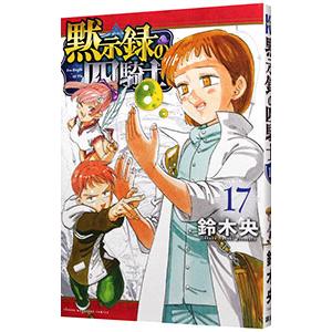 新品 / 黙示録の四騎士 (1-24巻 最新刊) 全巻セット : 漫画全巻ドット