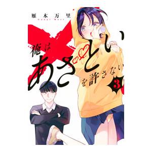 俺はあざといを許さない 3／雁木万里