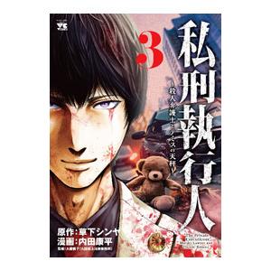 私刑執行人 〜殺人弁護士とテミスの天秤〜 3／内田康平