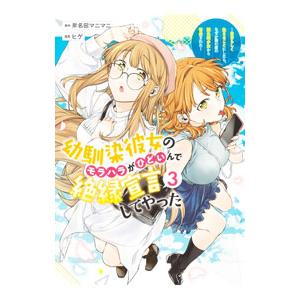 幼馴染彼女のモラハラがひどいんで絶縁宣言してやった〜自分らしく生きることにしたら、なぜか隣の席の隠れ...