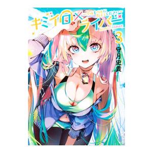 キミイロ×ライバー〜今夜もベルに教えてください〜 3／守月史貴