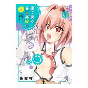 果て戻る異世界転生〜何回やっても幼馴染に辿り着けない〜 4／葵蜜柑