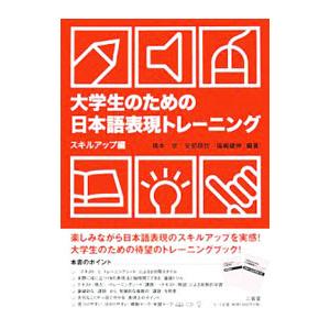 大学生のための日本語表現トレーニング スキルアップ編 [テキスト＆トレーニングシート2冊組]／橋本修...
