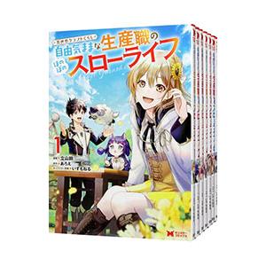 異世界クラフトぐらし〜自由気ままな生産職のほのぼのスローライフ〜 （1〜8巻セット）／立山鈴
