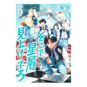 そこで星屑見上げてろ 6／奥悠