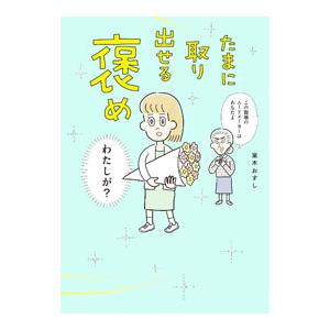 たまに取り出せる褒め／室木おすし