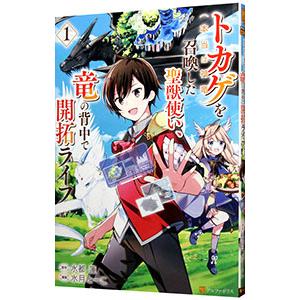 トカゲ（本当は神竜）を召喚した聖獣使い、竜の背中で開拓ライフ 1／水月とーこ