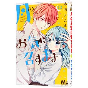 月のお気に召すまま 12／木内ラムネ