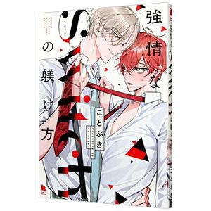 強情なSwitchの躾け方／ことぶき