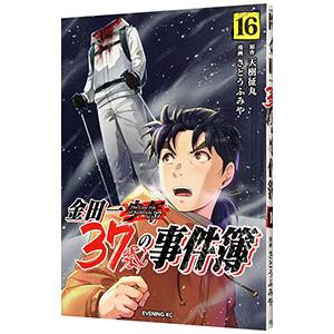 金田一37歳の事件簿 16/天樹征丸/さとうふみや : bookfanプレミアム