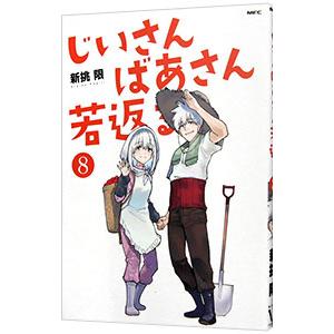 じいさんばあさん若返る 8／新挑限