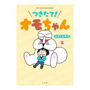 つきたて！ オモちゃん 2／みずしな孝之