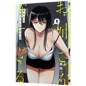 配達先のお姉さんが怖すぎる 1／頼間リヨ