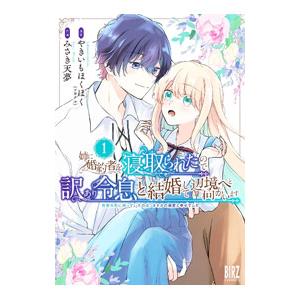 姉に婚約者を寝取られたので訳あり令息と結婚して辺境へと向かいます〜苦労の先に待っていたのは、まさかの...