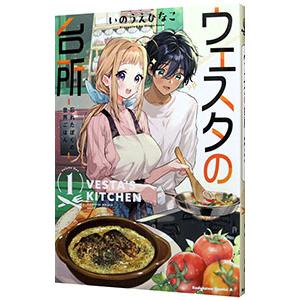 ウェスタの台所 −忘れたぼくの世界ごはん− 1／いのうえひなこ