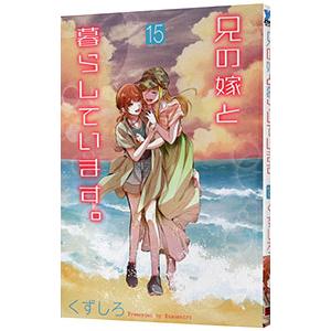 兄の嫁と暮らしています。 15／くずしろ