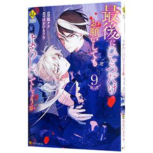 最後にひとつだけお願いしてもよろしいでしょうか 9／ほおのきソラ