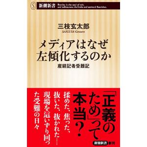 メディアはなぜ左傾化するのか／三枝玄太郎