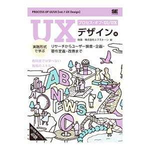 プロセス・オブ・UI／UX UXデザイン編／桂信