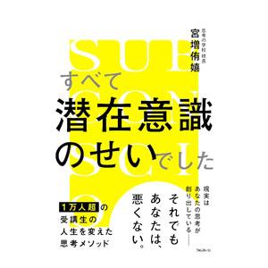 すべて潜在意識のせいでした／宮増侑嬉