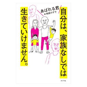 自分は、家族なしでは生きていけません。／あばれる君