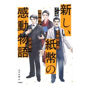 マンガ新しい紙幣の感動物語/木平木綿の商品画像