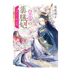 皇帝の薬膳妃−白虎の后と桜の恋慕− 7／尾道理子