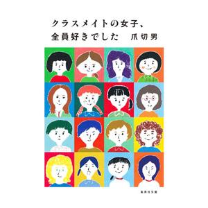 クラスメイトの女子、全員好きでした／爪切男
