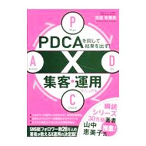 PDCAを回して結果を出す！X集客・運用マニュアル／渡邉有優美